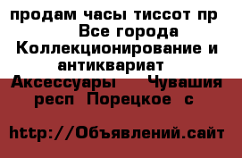 продам часы тиссот пр 50 - Все города Коллекционирование и антиквариат » Аксессуары   . Чувашия респ.,Порецкое. с.